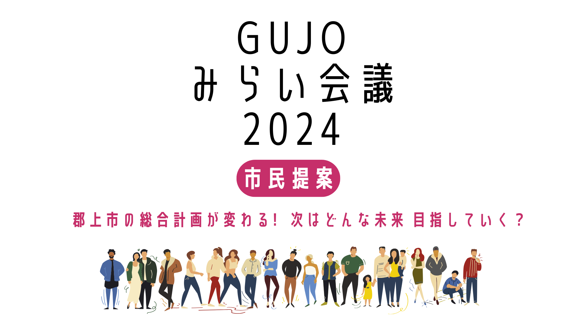 【GUJOみらい会議通信2024】GUJOみらい会議2024が終了しました。