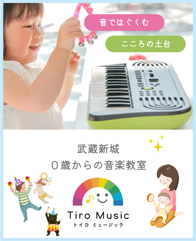 音ではぐくむ こころの土台 溝の口・武蔵新城 0歳からのリトミック にこまるリトミック