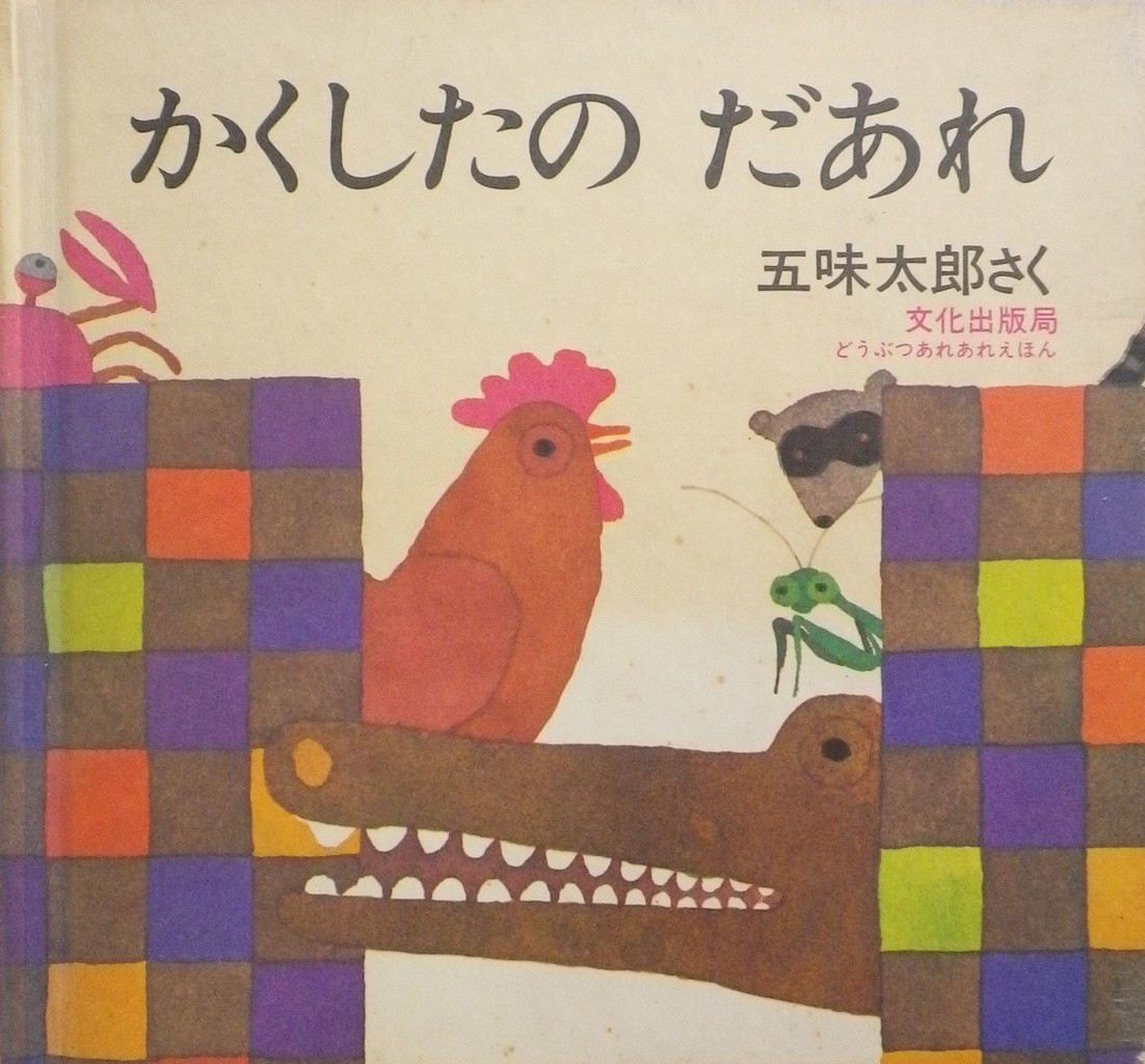 五味太郎 - new&used vintage books 新刊・古書 販売・買取 五味太郎 - new&used vintage books 新刊・古書 販売・買取