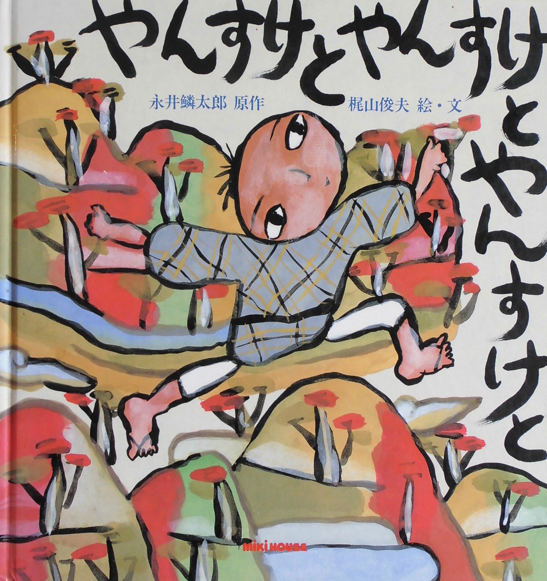 梶山俊夫 - new&used vintage books 新刊・古書 販売・買取 梶山俊夫 - new&used vintage books 新刊・古書 販売・買取