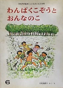こどものともコレクション 全20冊セット（1964〜1972） こどものとも 年少版○2016○アオッチとキーコひみつきちにいく