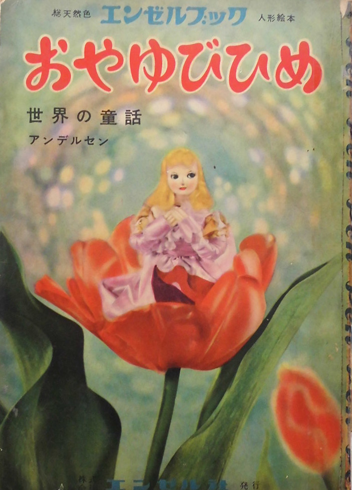 人形絵本 - new&used vintage books 新刊・古書 販売・買取 人形絵本 - new&used vintage books 新刊・古書 販売・買取
