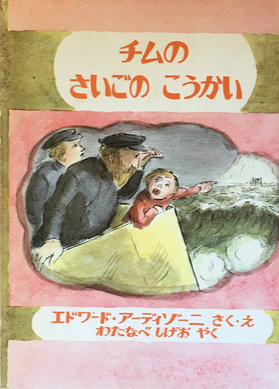 エドワード・アーディゾーニ - new&used vintage books 新刊・古書