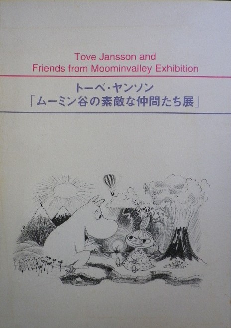 トーベ・ヤンソン - new&used vintage books 新刊・古書 販売・買取 トーベ・ヤンソン - new&used vintage books 新刊・古書 販売・買取