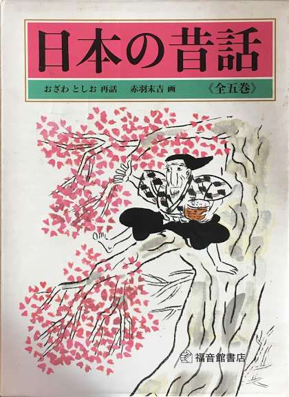 新品】赤羽末吉 昔話絵本 全5巻 国際アンデルセン賞 - 絵本/児童書 新品】赤羽末吉 昔話絵本 全5巻 国際アンデルセン賞 - 絵本/児童書