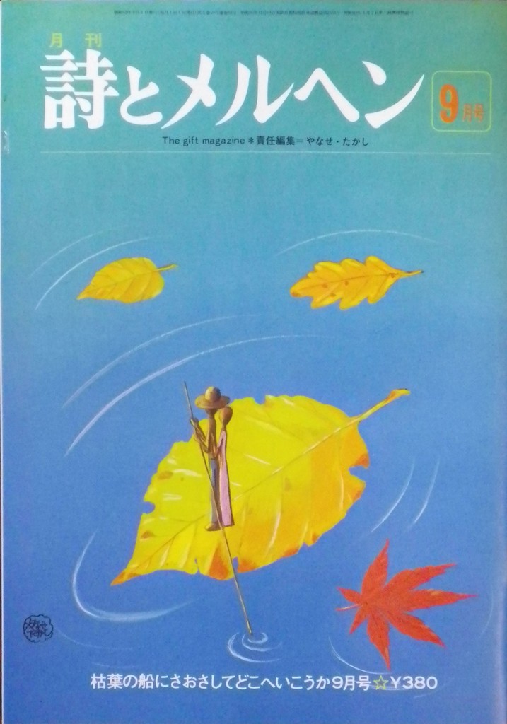 詩とメルヘン 51~100号 - new&used vintage books 新刊・古書