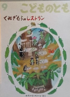 こどものとも601~700号 - new&used vintage books 新刊・古書 こどものとも601~700号 - new&used vintage books 新刊・古書