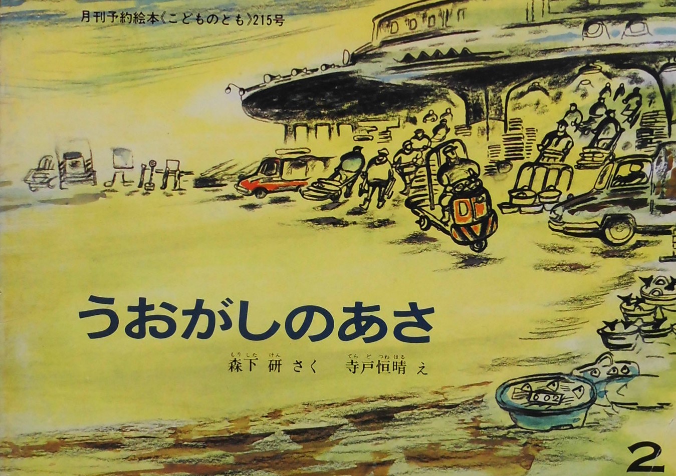 こどものとも 201~300号 - new&used vintage books 新刊・古書