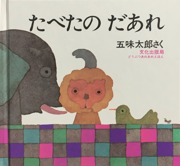 五味太郎 - new&used vintage books 新刊・古書 販売・買取 五味太郎 - new&used vintage books 新刊・古書 販売・買取