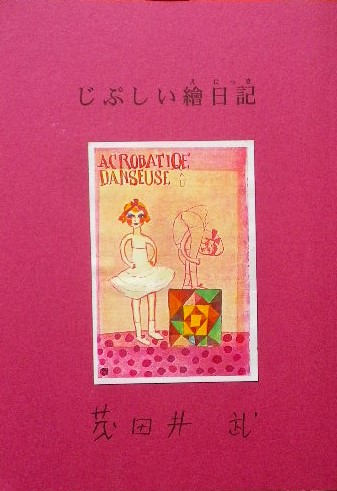 日本の童画 - new&used vintage books 新刊・古書 販売・買取 日本の童画 - new&used vintage books 新刊・古書 販売・買取