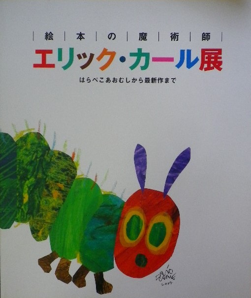 エリック・カール - new&used vintage books 新刊・古書 販売・買取 エリック・カール - new&used vintage books 新刊・古書 販売・買取