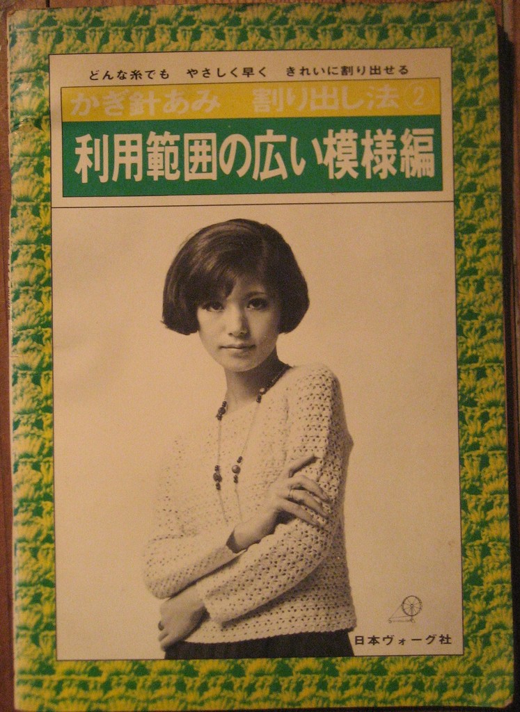 かぎ針あみ - new&used vintage books 新刊・古書 販売・買取