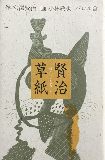 宮澤賢治 - new&used vintage books 新刊・古書 販売・買取 宮澤賢治 - new&used vintage books 新刊・古書 販売・買取
