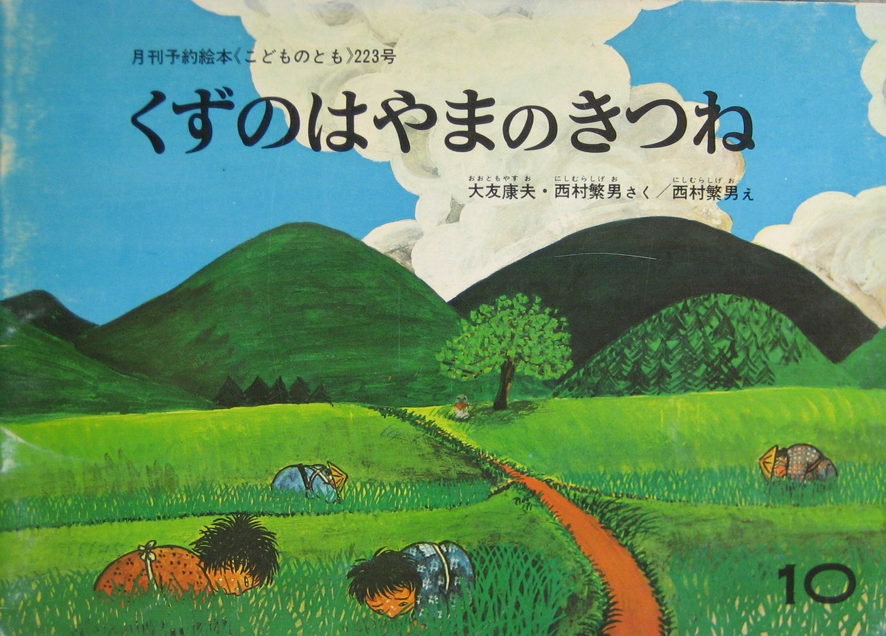 こどものともコレクション 全20冊セット（1964〜1972） こどものとも 年少版○2016○アオッチとキーコひみつきちにいく