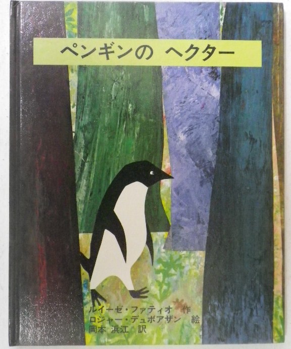 古書 絵本 Lisette ロジャー デュボアザン リゼット リゼッタ