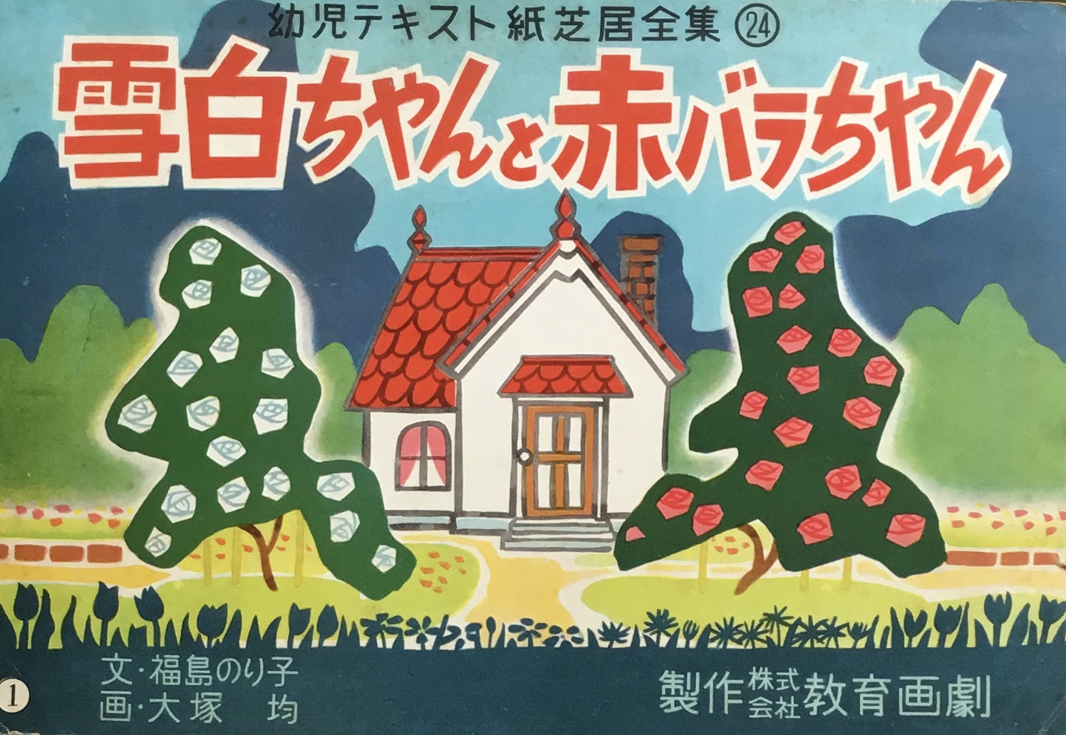 紙芝居 - new&used vintage books 新刊・古書 販売・買取 紙芝居 - new&used vintage books 新刊・古書 販売・買取