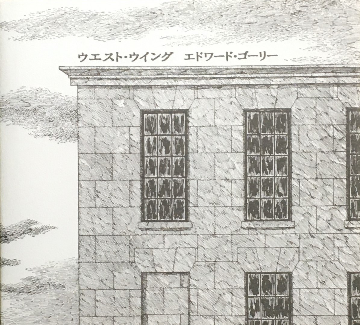 エドワード・ゴーリー - new&used vintage books 新刊・古書 販売・買取