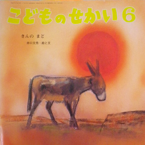 こどものせかい 至光社 New Used Vintage Books 新刊 古書 販売 買取