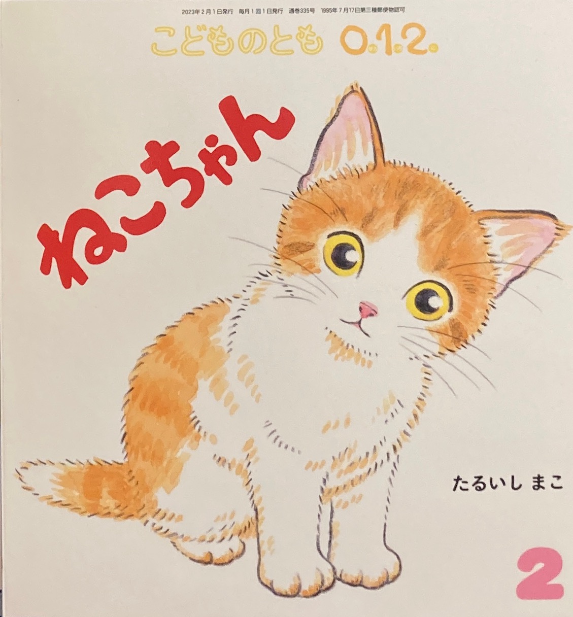 こどものとも0.1.2. 301号~ - new&used vintage books 新刊 こどものとも0.1.2. 301号~ - new&used vintage books 新刊