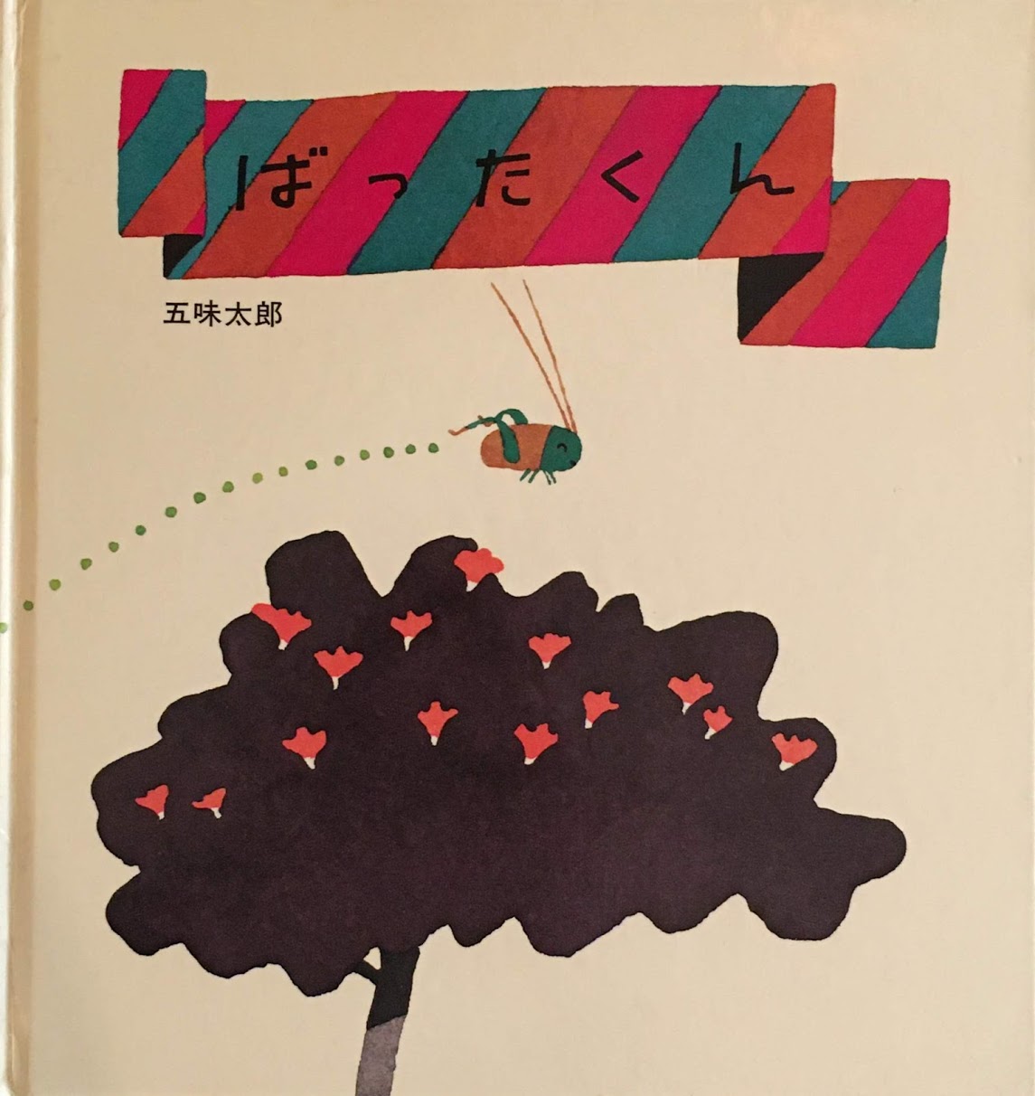 五味太郎 - new&used vintage books 新刊・古書 販売・買取 五味太郎 - new&used vintage books 新刊・古書 販売・買取