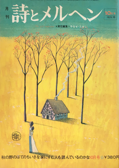 詩とメルヘン 創刊号~50号 - new&used vintage books 新刊・古書 詩とメルヘン 創刊号~50号 - new&used vintage books 新刊・古書