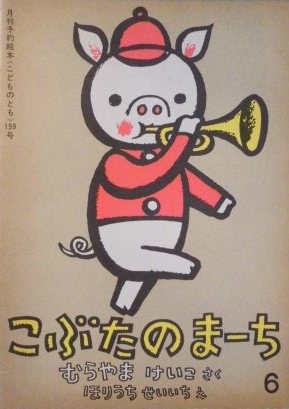こどものとも 151～200号 - new&used vintage books 新刊・古書 販売・買取
