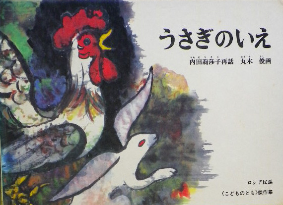 丸木俊 - new&used vintage books 新刊・古書 販売・買取 丸木俊 - new&used vintage books 新刊・古書 販売・買取