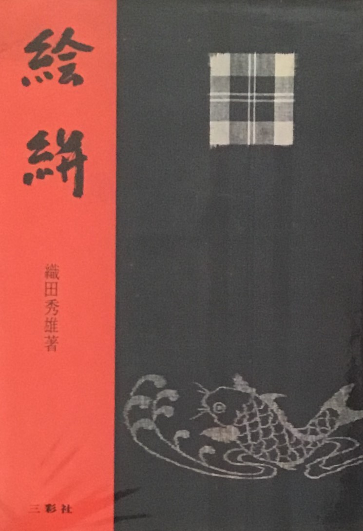 沖縄織物の研究 紫紅社刊
