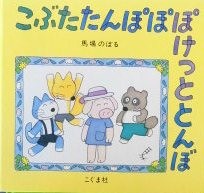 馬場のぼる - new&used vintage books 新刊・古書 販売・買取