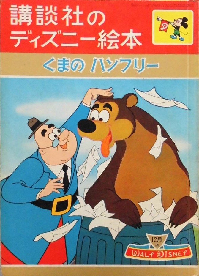 講談社のディズニー絵本・講談社のディズニー絵本コミック版