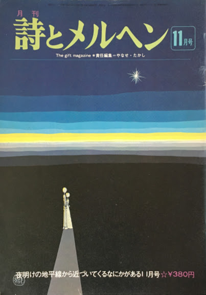 詩とメルヘン 創刊号~50号 - new&used vintage books 新刊・古書 詩とメルヘン 創刊号~50号 - new&used vintage books 新刊・古書