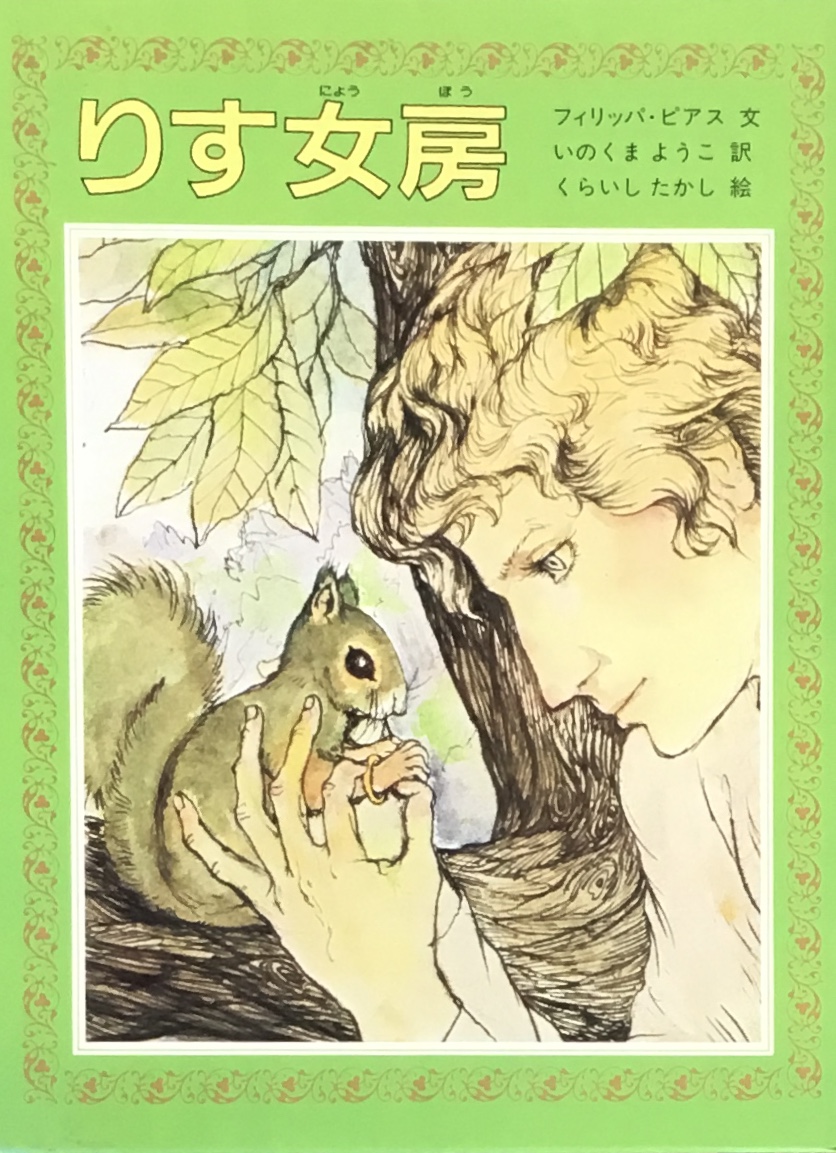 イギリスの児童文学 - new&used vintage books 新刊・古書 販売・買取