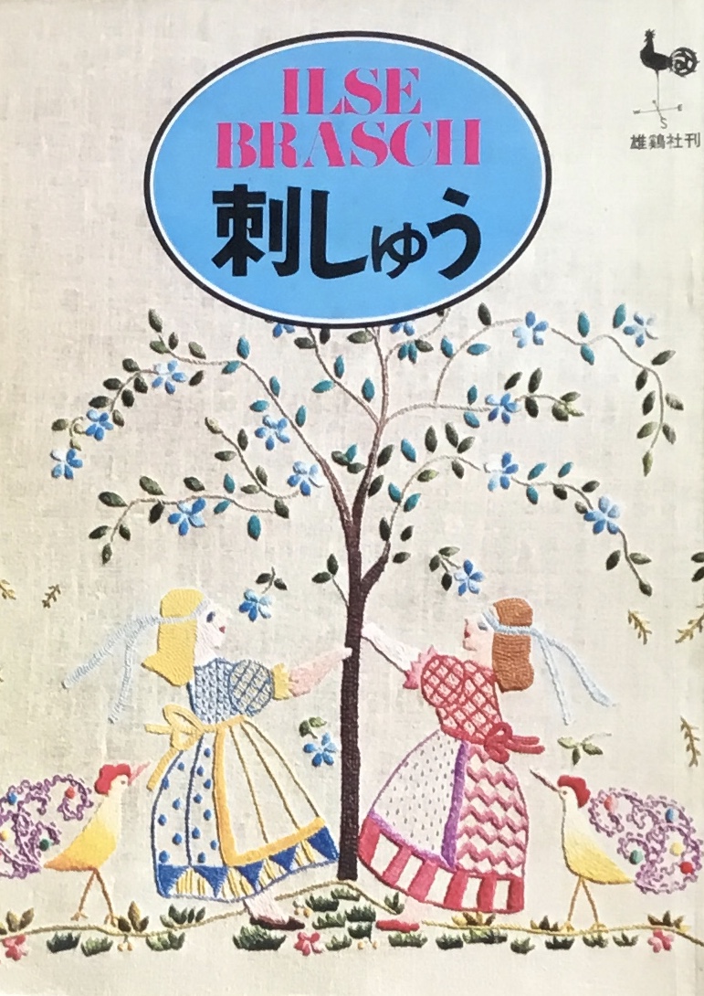 刺繍 イルゼ ブラッシ 著 刺繍 2　 雄鶏社 希少 レア 入手困難 書籍