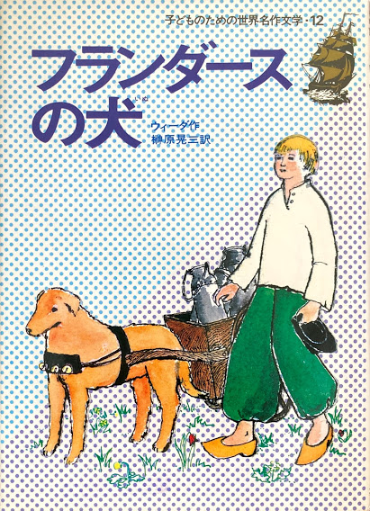 子どものための世界名作文学 集英社 - new&used vintage books