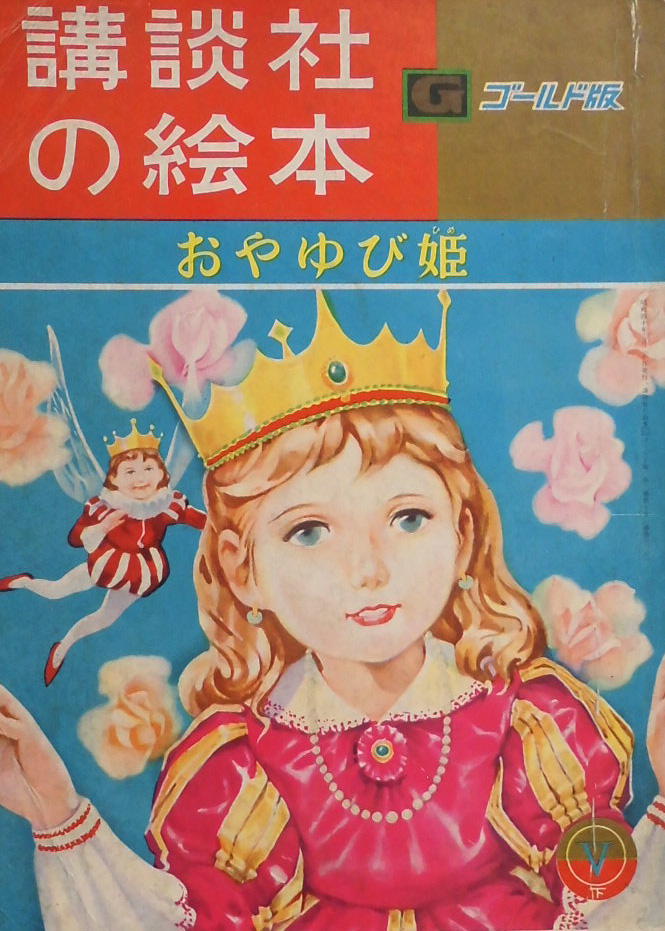 講談社 月刊絵本・保育雑誌 - new&used vintage books 新刊