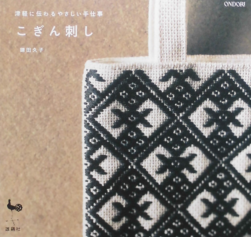 新規購入 こぎん刺繍2 三宅喜久子 雄鶏社 昭和37年第2版|本 新規購入 こぎん刺繍2 三宅喜久子 雄鶏社 昭和37年第2版|本