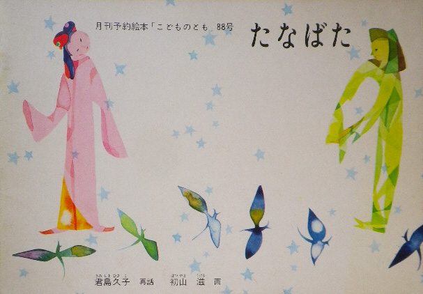 初山滋 - new&used vintage books 新刊・古書 販売・買取 初山滋 - new&used vintage books 新刊・古書 販売・買取