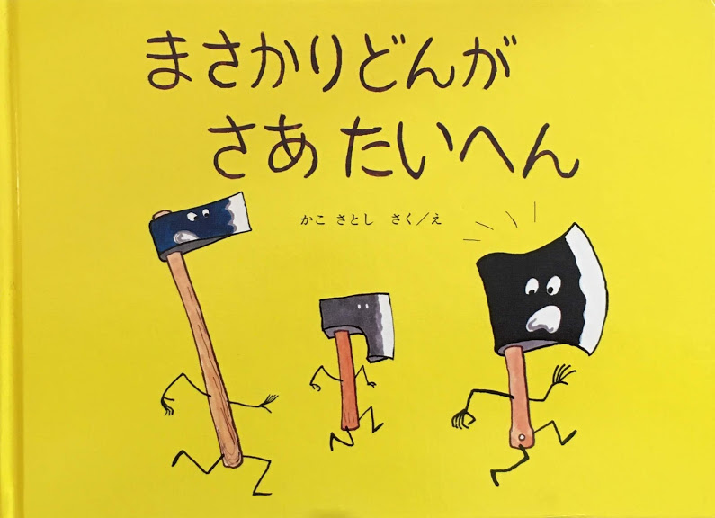 希少絵本【かこ・さとし　かがくの本】九巻セット　昭和57年〜61年発行　状態良好 希少絵本【かこ・さとし かがくの本】九巻セット 昭和57年〜61年発行