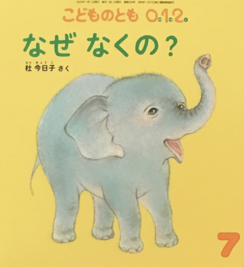 正規品 こどものとも0.1.2. 301号～ - new&used vintage books 新刊 絵本・児童書
