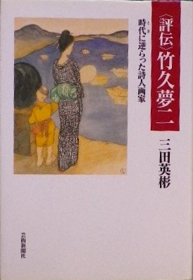 竹久夢二 - new&used vintage books 新刊・古書 販売・買取 竹久夢二 - new&used vintage books 新刊・古書 販売・買取