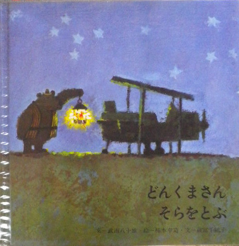 絵本 日本の作家 柿本幸造 - new&used vintage books 新刊・古書