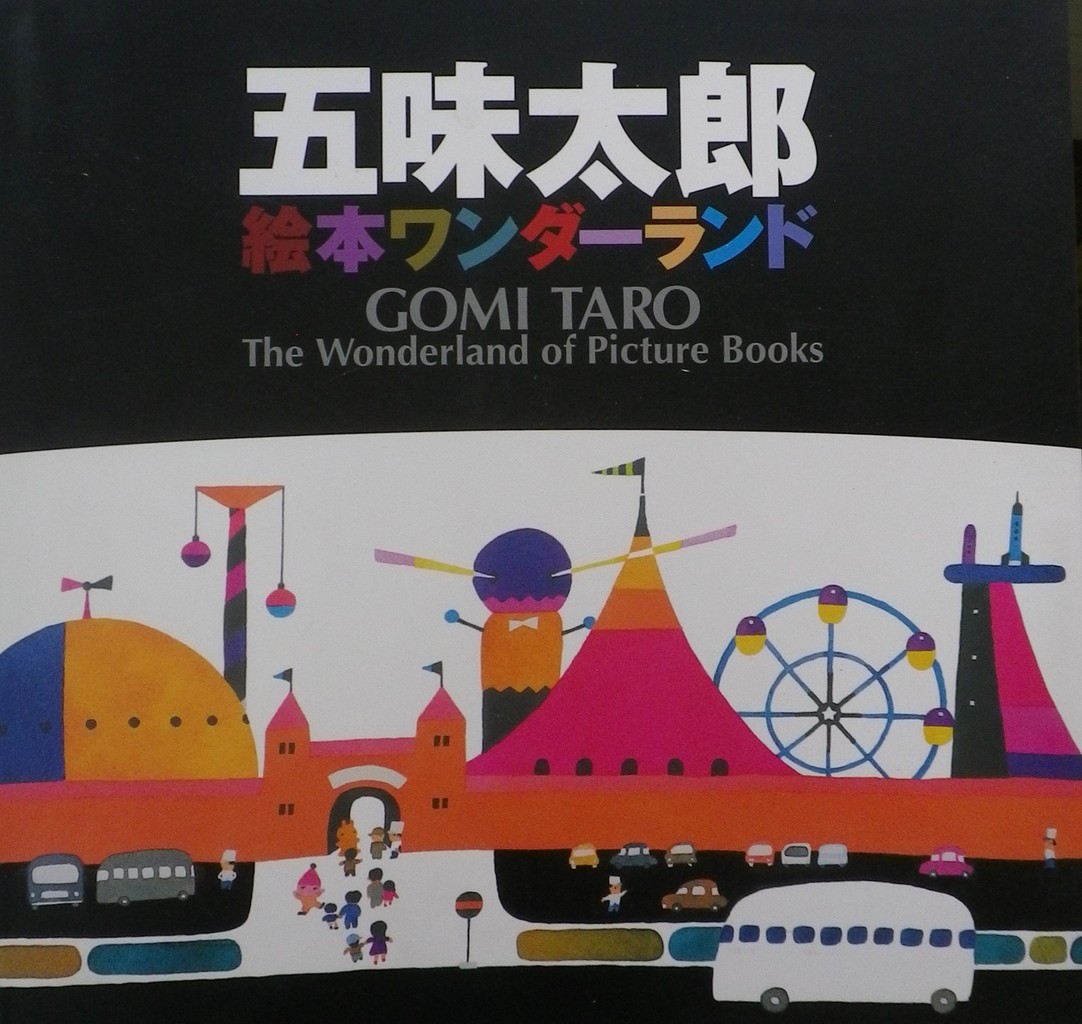 五味太郎 - new&used vintage books 新刊・古書 販売・買取 五味太郎 - new&used vintage books 新刊・古書 販売・買取