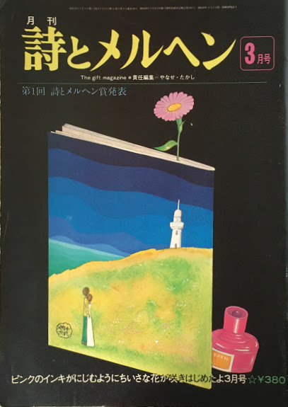 月刊「詩とメルヘン」全66冊