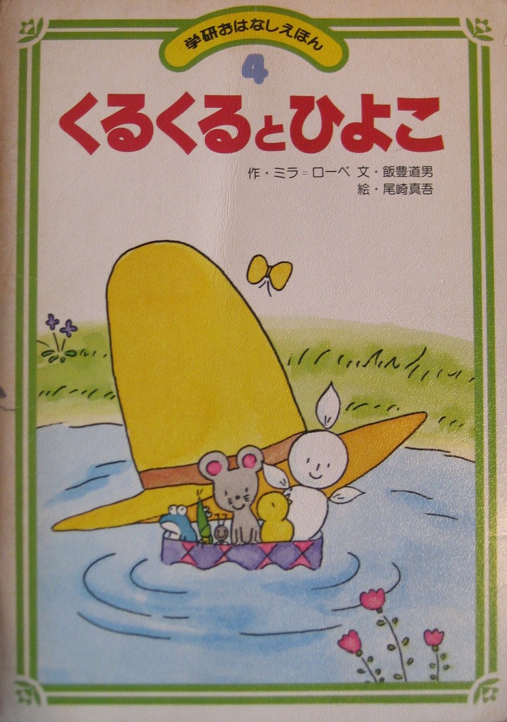 学研おはなしえほん - new&used vintage books 新刊・古書 販売 学研おはなしえほん - new&used vintage books 新刊・古書 販売