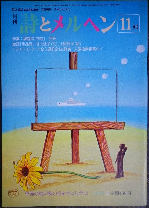 詩とメルヘン 全18号セット 詩とメルヘン 101~150号 - new&used vintage books 新刊・古書 販売・買取