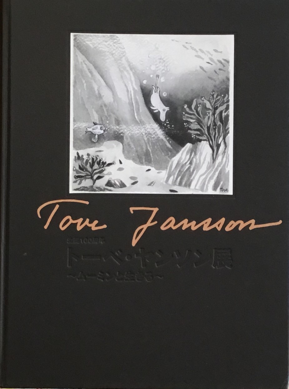 トーベ・ヤンソン - new&used vintage books 新刊・古書 販売・買取 トーベ・ヤンソン - new&used vintage books 新刊・古書 販売・買取