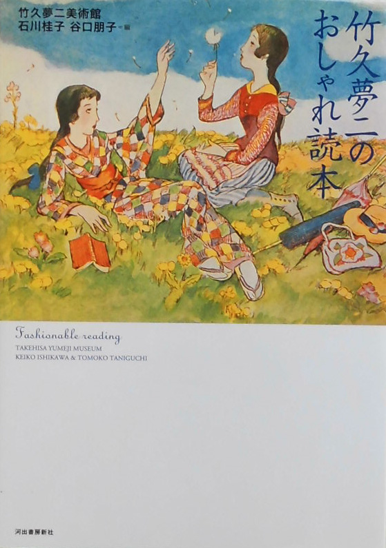 竹久夢二 - new&used vintage books 新刊・古書 販売・買取 竹久夢二 - new&used vintage books 新刊・古書 販売・買取