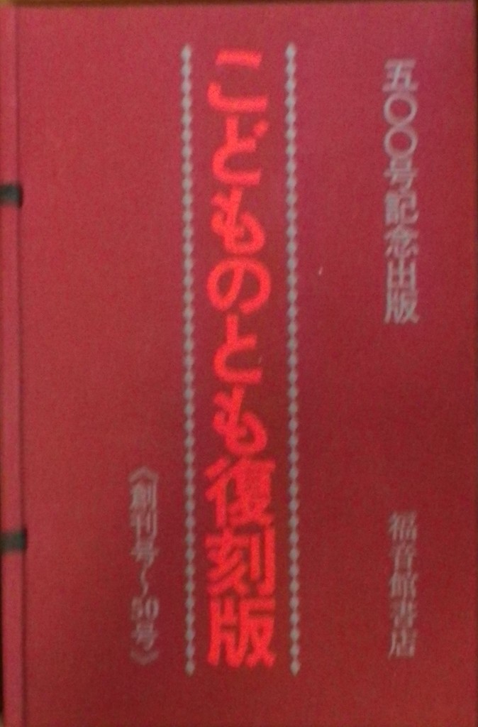 こどものとも 復刻版 セット＆バラ - new&used vintage books 新刊 
