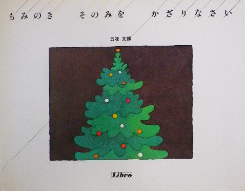 五味太郎 - new&used vintage books 新刊・古書 販売・買取 五味太郎 - new&used vintage books 新刊・古書 販売・買取