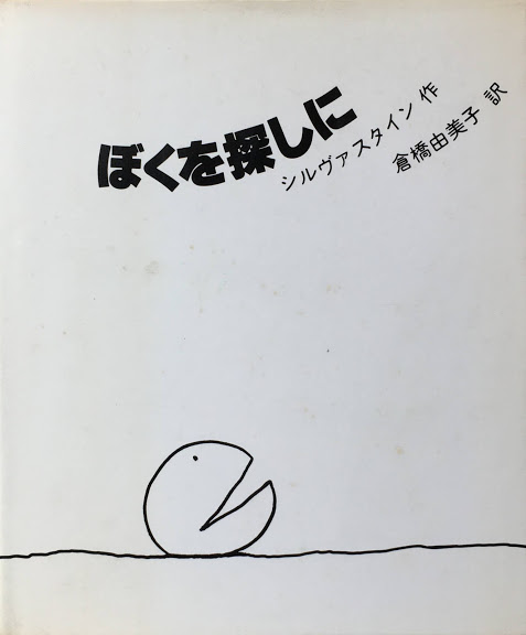 新入荷 シェル・シルヴァスタイン - new&used vintage books 新刊・古書 洋書